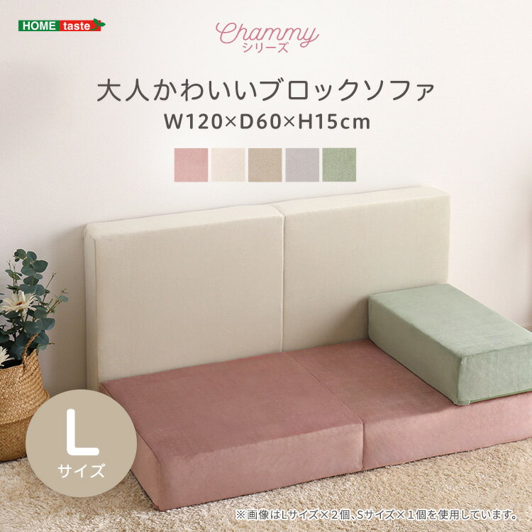 大人かわいいブロックソファ Lサイズ 【Chammy -チャミー-】
