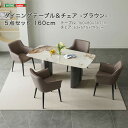 ダイニングテーブル&チェア-ブラウン- 5点セット 160cm(3)