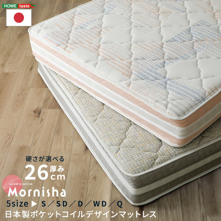 Rakuten - ＼先着20名様★10％OFFクーポン／ 日本製ポケットコイルデザインマットレス【mornisha-モニーシャ-】シングル・セミダブル・ダブル・ワイドダブル・クイーン