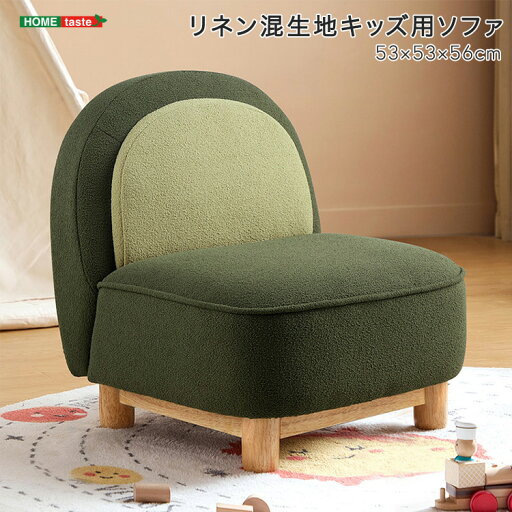 リネン混生地キッズ用ソファ リネン混生地キッズ用ソファ
