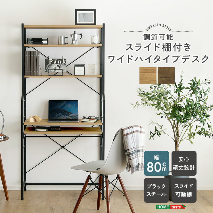 ヴィンテージ調 調節可能スライド棚付きワイドハイタイプデスク