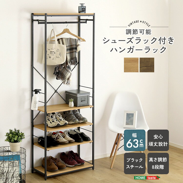Rakuten - ＼全品ポイント10倍★マラソン限定／ ヴィンテージ調 調節可能シューズラック付きハンガーラック