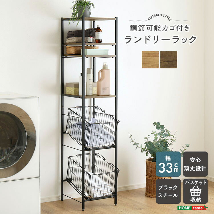 Rakuten - ＼先着20名様★10％OFFクーポン／ ヴィンテージ調 調節可能 カゴ付きランドリーラック