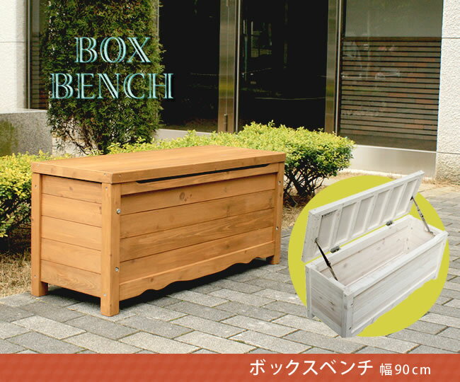 ボックスベンチ 幅90cm ホワイト/ブラウン【 椅子 スツール 天然木 木製 収納 倉庫 ウッドボックス ランドリーボックス 物置 庭 物入れ おしゃれ】 【SI】 【LTI】