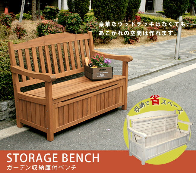 ガーデン収納庫付ベンチ120 ホワイト/ブラウン【 椅子 スツール 天然木 木製 収納 倉庫 ウッドボックス ランドリーボックス 物置 庭 物入れ おしゃれ 小型 北欧 ナチュラル】 【SI】 【LTI】