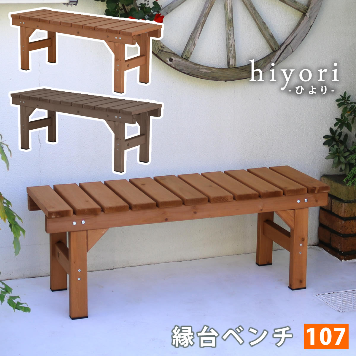 Rakuten - ＼全品ポイント10倍★マラソン限定／ 縁台ベンチ107 hiyori（ひより） 【 ウッドデッキ 簡単組立 縁側 DIY 木製 天然木 庭 ベランダ マンション おしゃれ ガーデン 屋外 家具 ライトブラウン ダークブラウン アウトドアリビング ベンチ 木製縁台 】