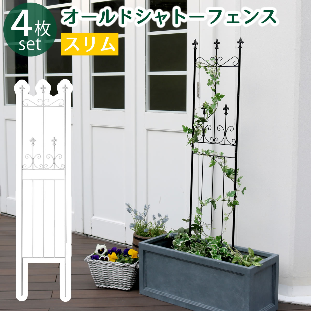Rakuten - オールドシャトーフェンス スリムタイプ 4枚組【送料無料 フェンス アイアン ガーデンフェンス ガーデニング 枠 柵 仕切り 目隠し 境目 クラシカル アンティーク トレリス ベランダ つる 薔薇 バラ 朝顔 園芸 ラティス つるバラ 庭誘引 屋外 】