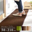 高密度フランネルマイクロファイバー キッチンマットMサイズ（50×210cm）洗えるラグマット【FRARA-フラーラ-】【OG】