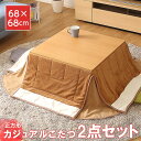 クーポンで200円オフ● こたつ セット 本体 + 布団 2点セット コタツ 正方形 68×68cm幅 テーブル 石英管ヒーター付 リバーシブル天板 省スペース 洗える フリース 省スペース おしゃれ 北欧 炬燵 火燵 【OG】