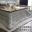 こたつ布団 長方形 190×230cm 薄掛コタツ布団 シェブロン柄 波模様 【東谷S】一人暮らし【SI】 プレゼント ギフト グランデ