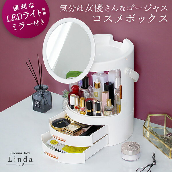 【あす楽】 コスメボックス メイクボックス リンダ Linda メイクポーチ ドレッサー 化粧品入れ コスメ収納 メイク収納【OG】 IASI