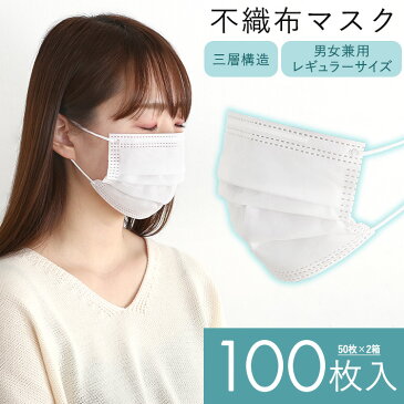 マスク 100枚入り 使い捨てマスク 箱 (50枚入り×2箱) 【5月26日入荷】 5月26日国内順次発送予定 販売 立体 花粉・飛沫・ウイルス対策 男女兼用 普通サイズ 大人用 不織布マスク フェイスマスク 3層構造 高密度フィルター ノーズワイヤー ホワイト