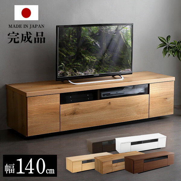 シンプルで美しいスタイリッシュなテレビ台 木製 幅140cm 日本製・完成品 【OG】 ブラウン ナチュラル ホワイトリビングボード TVボード ローボード 大容量 北欧 シンプル ナチュラル