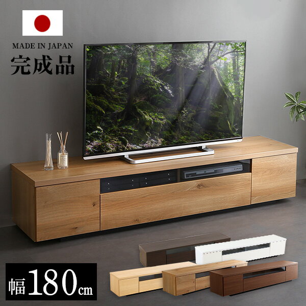 シンプルで美しいスタイリッシュなテレビ台 木製 幅180cm 日本製・完成品 【OG】 ブラウン ナチュラル ホワイトリビングボード TVボード ローボード 大容量 北欧 シンプル ナチュラル