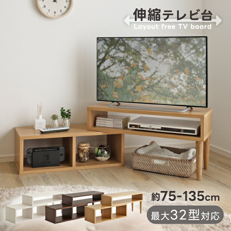 伸縮テレビ台 75〜135cm幅 テレビ台 ローボード 32型 オープン収納 コーナー ワンルーム 一人暮らし シ..