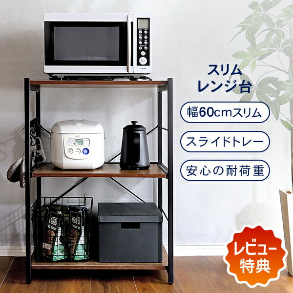 Rakuten - ＼先着10名様★10％OFFクーポン／ 【レビュー特典】 レンジ台 ヴィンテージ スリム 60cm幅 【varid-ヴァリド-】 食器棚 炊飯器 キッチンボード キッチン収納 スリム 収納 木目