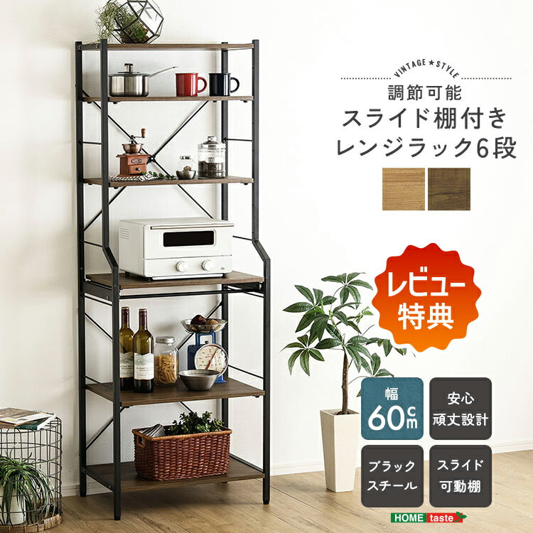 Rakuten - ＼先着45名★全品クーポン配布／ 【レビュー特典】 レンジラック 幅60 奥行40 高さ170 6段 スライド棚 可動棚 ヴィンテージ調 キッチンラック 家電収納 電子レンジ台 オープンラック 木目調 棚耐荷重20kg レンジ台 収納ラック 電子レンジ収納 炊飯器収納 台所収納