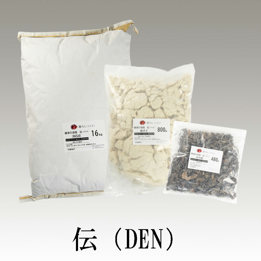 伝統の手作り漆喰 伝（DEN） 日本伝統の本漆喰を作るセット文化財工事に最適 【暮らしっくい 素材・そ..