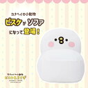 カナヘイ ソファ ソファー ビーズソファ 一人掛け ピスケ pisuke ビーズソファ ビーズクッション カバーリング 洗える 日本製 kanahei キャラク...