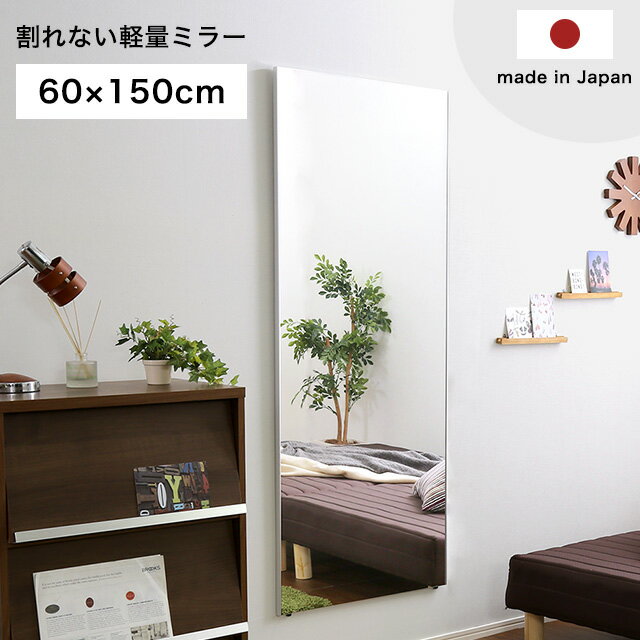 【全品P10倍★10日限定】鏡 割れない 高精細 壁掛け リフェクス REFEX ミラー 60×150 国産 日本製 全身 軽量 持ち運び フィルム カガミ 全身鏡 ウォールミラー スリムミラー スタンドミラー おしゃれ 地震対策 寝室 リビング 【SI】