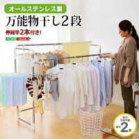 キズ・サビに強いステンレス製の万能物干し【2段タイプ】(室内物干し台・物干しスタンド)