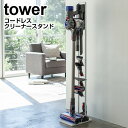 ダイソン 掃除機スタンド クリーナースタンド タワー tower ホワイト ブラック コードレスクリーナー スティッククリーナー 収納 おしゃれ dyson 山崎実業 YAMAZAKI グランデ