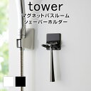 マグネットバスルームシェーバーホルダー タワー TOWER モノトーン ホワイト ブラック おしゃれ マグネット バスルーム お風呂 ホルダー シェーバーホルダー 浴室 収納 バス小物収納 小物収納