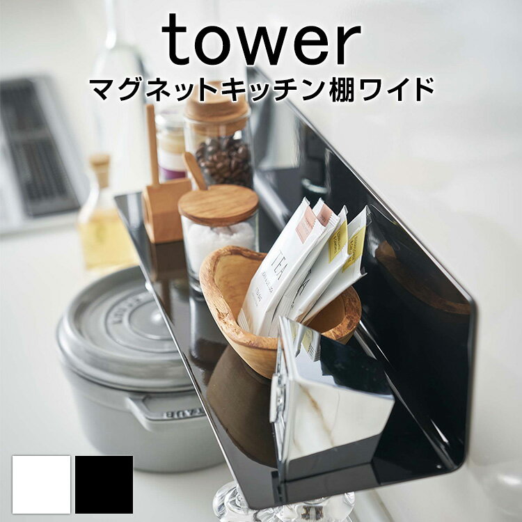 マグネットキッチン棚 タワー ワイド TOWER マグネット キッチン おしゃれ モノトーン ホワイト ブラック 棚 収納 ワイド 棚ワイド ウォールラック シンプル 台所