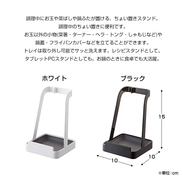 お玉&鍋ふたスタンド タワー 2248 2249 ホワイト ブラック 調理器具置き レシピ本立て レシピスタンド シンプル おたま掛け お玉置き お玉スタンド タブレット立て キッチングッズ 調理小道具立て ふた置き 台所 収納