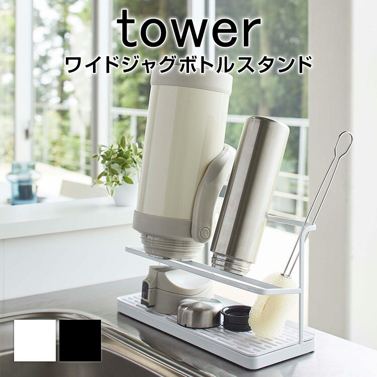 ワイドジャグボトルスタンド タワー ボトルスタンド スタンド ワイド 干す 大容量 ホワイト ブラック ..