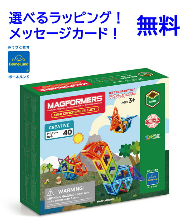 マグフォーマー 正規品　 ボーネルンド マグ・フォーマー ボーネルンド 　マグ・フォーマー40ピース 　マグフォーマーダイナソーセット　誕生日　男の子　4歳　5歳　ブロック　知育パズル　恐竜 おもちゃ　子供　幼児向け　知育玩具