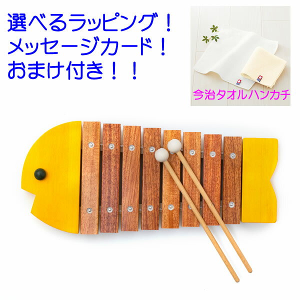 おまけ付き！！ボーネルンド　おさかなシロフォン黄 さかなシロフォン(イエロー )木のおもちゃ/木琴/楽器/シロフォン…