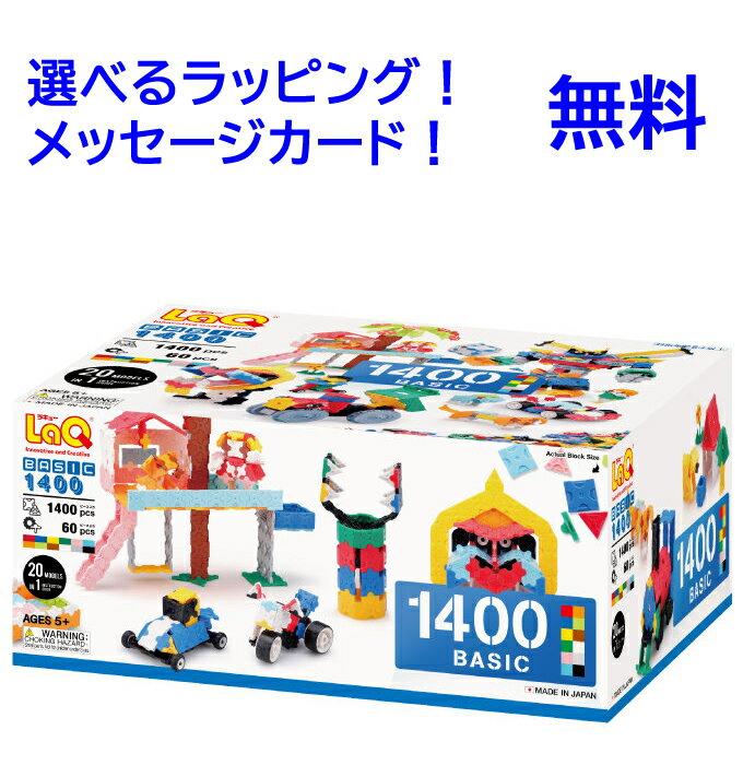 LaQ ラキューベーシック 1400　\収納箱付き/ 知育玩具 男の子おもちゃ 3歳 4歳 5歳 laq ラキュー らきゅー ラキュー1400 知育玩具 小学生 知育パズル ブロック おもちゃ