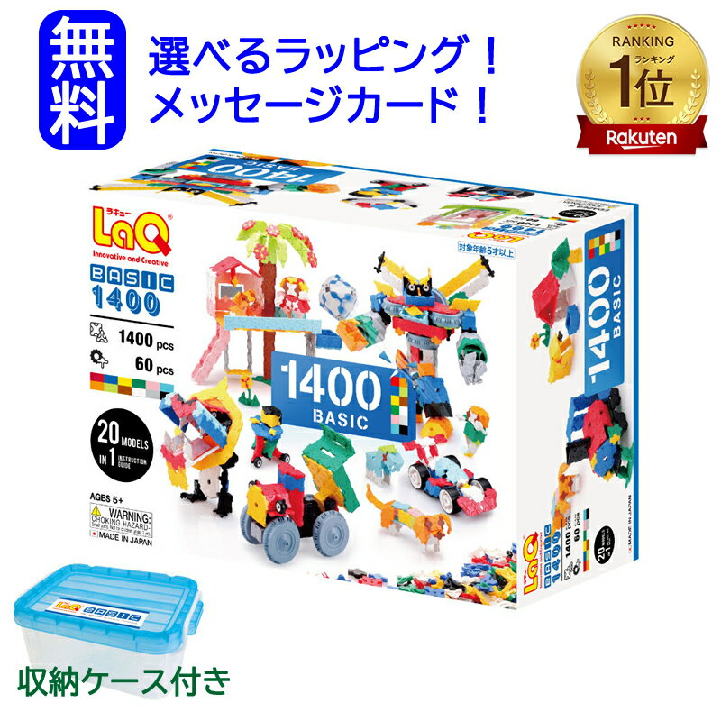 LaQ ラキューベーシック 1400　\収納箱付き/ 知育玩具 男の子おもちゃ 3歳 4歳 5歳 laq ラキュー らきゅー ラキュー1400 知育玩具 小学生 知育パズル ブロック おもちゃ　知育おもちゃ　知育玩具小学生　セット　おもちゃ　本　女の子