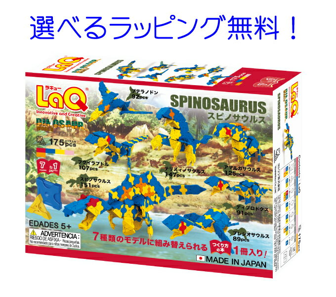 ラキュー ダイナソーワールド LaQ（ラキュー）ダイナソーワールド　スピノサウルス 【節句 入園 卒園 入学】