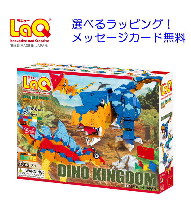 LaQ ラキュー ダイナソーワールド　ディノキングダム　恐竜　ブロック　知育玩具　知育パズル　laq　laq ラキュー　…