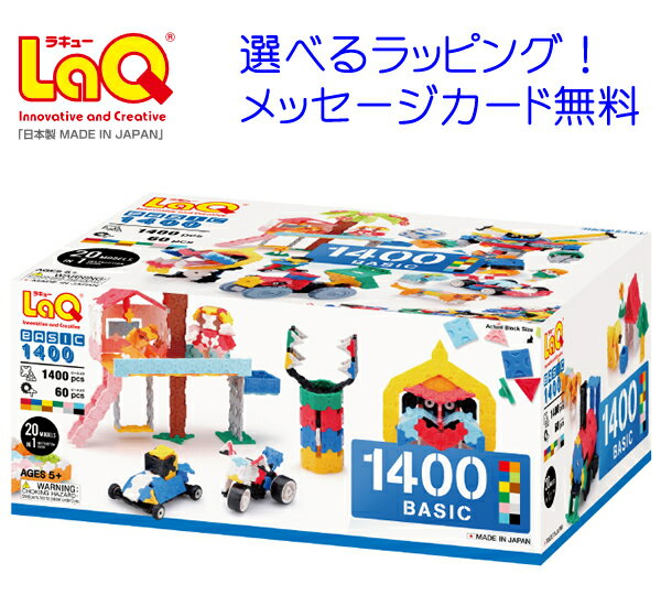 LaQ ラキューベーシック 1400　\収納箱付き/ 知育玩具 男の子おもちゃ 3歳 4歳 5歳 laq ラキュー らきゅー ラキュー1…