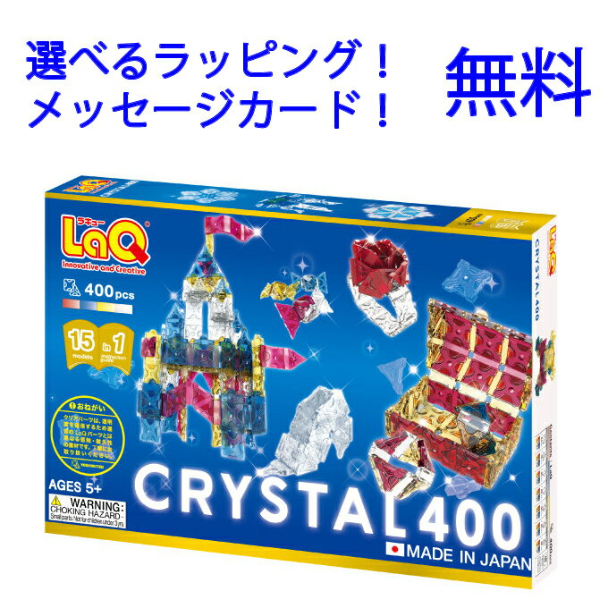 LaQ（ラキュー）フリースタイル クリスタル 400 laq ラキュー 誕生日プレゼント 男の子 小学生 らきゅー laq 透明 laq クリスタル 子供 ブロック おもちゃ