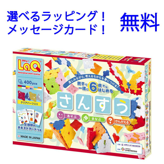 ラキュー さんすう LaQ ラキュー ブロック ヨシリツ さんすう 算数 知育 教材 入園 入学祝い 誕生日　laq　laq ラキュー