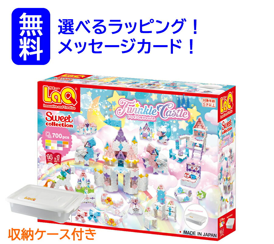【楽天ランキング1位 】ラキュー 女の子　トゥインクルキャッスル　スイートコレクション LaQ 知育玩具 知育ブロック 　ラキュー　ヨシリツ　パーツ　 男の子 小学生　らきゅー　子供 ブロック おもちゃ　laq 女の子　知育おもちゃ　知育玩具小学生　日本製