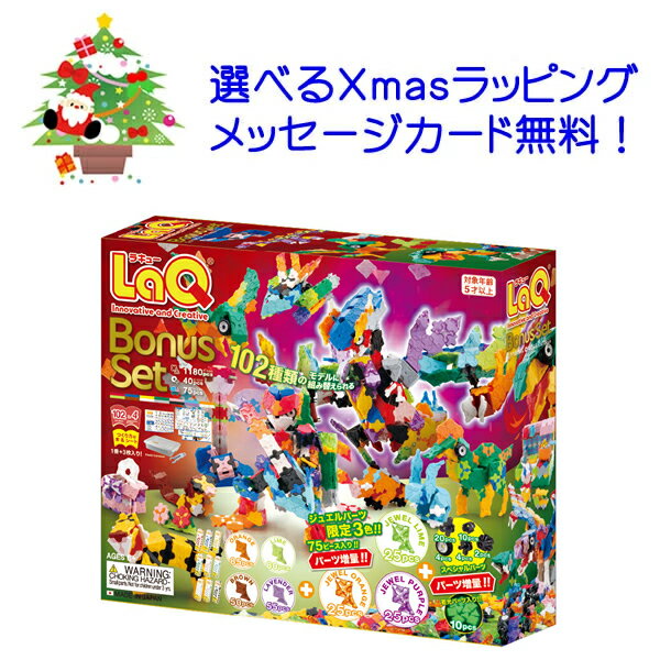 【予約11月1日発送開始】LaQ ラキューBonusSet ボーナスセット2025 数量限定セット 知育ブロック ラキュ ラキュー らきゅー ラキューボーナスセット2025 ボーナスセット