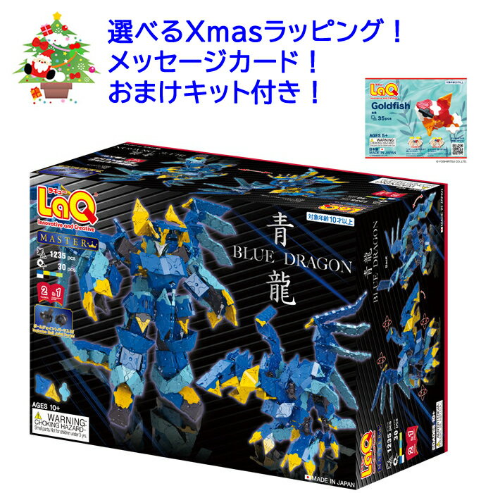【おまけキット付き！】LaQ ラキュー マスター 青龍 おうち時間 子供　laq ラキュー　誕生日プレゼント 男の子 小学生　らきゅー　子供 ブロック おもちゃ　知育玩具 小学生　知育パズル　知育おもちゃ　知育玩具小学生　セット　おもちゃ　laq　日本製のサムネイル