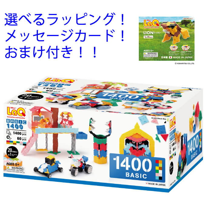 【おまけ付き！】LaQ ラキューベーシック 1400　【収納箱付き】知育玩具　男の子おもちゃ　3歳　4歳　5歳　laq ラキュー　らきゅー　　ラキュー1400　知育玩具 小学生　知育パズル ブロック おもちゃ