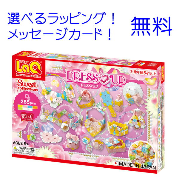 LaQ スイートコレクション ドレスアップ 知育玩具 男の子おもちゃ 3歳 4歳 5歳 laq ラキュー らきゅー ブロック