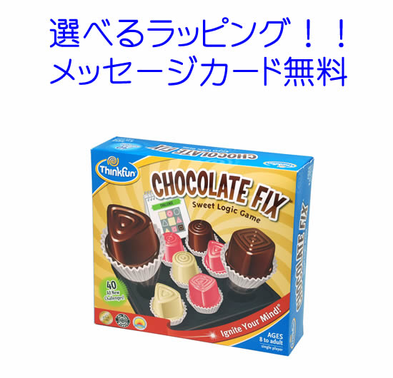 チョコレート・フィックス CHOCOLATE FIX 正規輸入品。仮説を立て検証することで正解を導く頭脳ゲームThinkFun シンクファン 脳トレ 知..