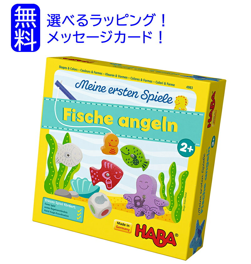 ハバ社 HABA はじめてのゲーム・フィッシング　知育玩具　 絵合わせ 2歳 すごろく パズル ボードゲーム 入園 入学 脳トレ