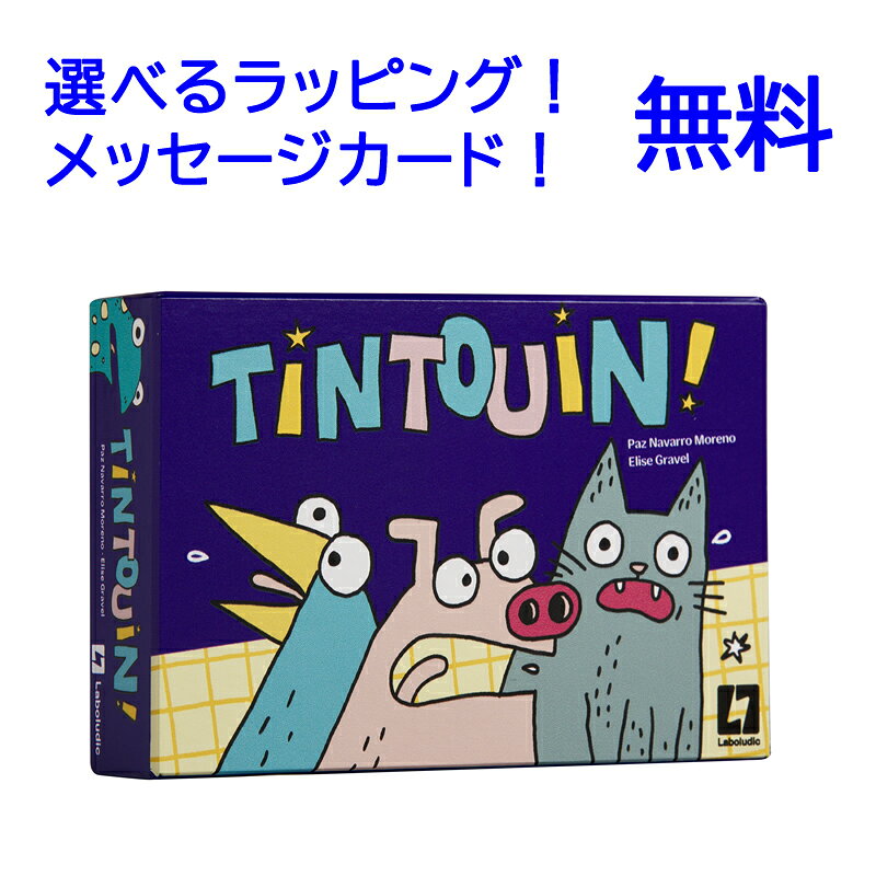 商品名 ティントン 商品説明 LABOLUDIC（ラボルディック）社 ティントン　です。 手札を時計回りに出していき、色か数字のカードが一致したら「デュエル」開始です。 いち早く大きな声で相手の動物の鳴き声を叫び、相手の鳴き声を奪います。 先に鳴き声を発したプレーヤーが相手の場の捨て札全てを獲得できます。 カードの一致にいち早く気づき相手の鳴き声を奪うことが勝利への秘訣となります。 ティントンの舞台は静まり返ったパーティー会場です。 だれよりも早くデュエルを制し、パーティーの主役「パーティーキング」を目指しましょう。 内容 動物カードx5枚、数字カードx49枚、ざわざわカードx1枚 メーカー名 ラボルディック メーカー国 フランス 対象年齢 6歳〜 プレイ人数 2～5人">
