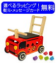 知育玩具 木のおもちゃ ウォーカー＆ライド消防車 アイムトイ | 誕生日 1歳 室内 遊び おもちゃ 誕生日プレゼント 男の子 2歳 女の子 手押し車 赤ちゃん 1歳半 積み木 車 つみき 一歳 出産祝い 型はめパズル 子供 木製 長く 使える 四輪車