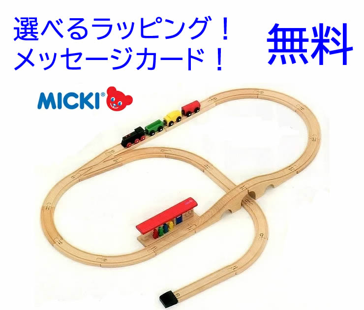 汽車セット スタンダード 【ミッキィ社 ミッキー MICKI 木製レール 木のおもちゃ 男の子 おもちゃ 2歳 3歳 誕生日 木製 レール 汽車 3歳誕生日】木のおもちゃ ヨーロッパ ごっこ遊び