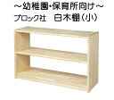 白木棚<小>背板なし 組立式 【ブロック社】 ラッピング不可、代金引換での配送不可 メーカー直送